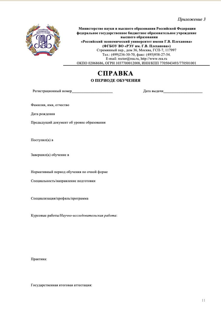 Шаблон справки об обучении, которую выдают отчисленным или отчислившимся студентам в РЭУ им. Плеханова.
